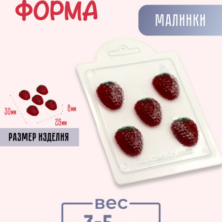 Малинки форма пластиковая Малинки форма пластиковая
