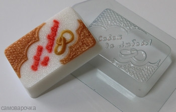 Совет да любовь, форма для мыла пластиковая Совет да любовь, форма для мыла пластиковая
