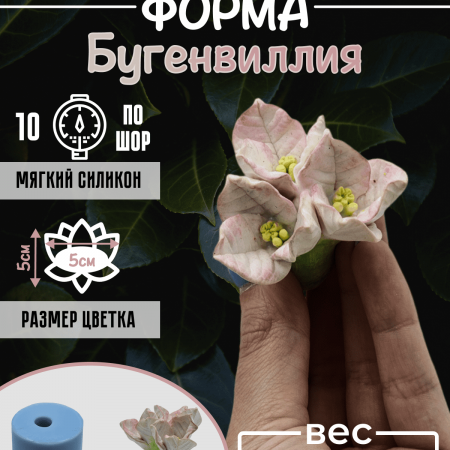Бугенвиллия форма силиконовая 3D Бугенвиллия форма силиконовая 3D