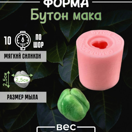 Бутон мака Форма силиконовая 3D Бутон мака Форма силиконовая 3D