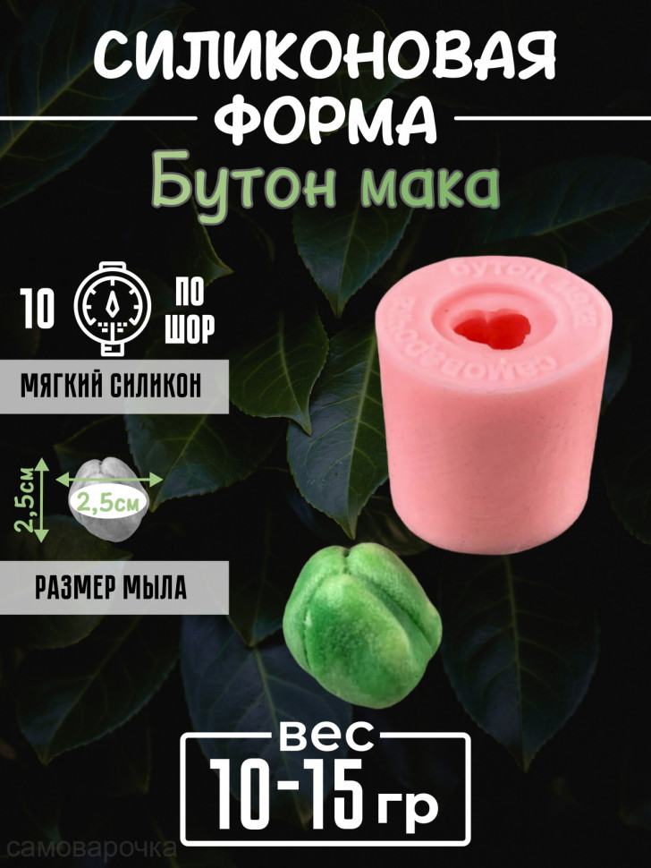 Бутон мака Форма силиконовая 3D - Молд для мыла