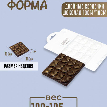Двойные сердечки шоколад 10*10 см Форма пластиковая Двойные сердечки шоколад 10*10 см Форма пластиковая