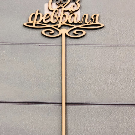 Топпер деревянный С 23 февраля