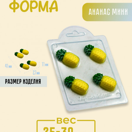 Ананас мини форма пластиковая Ананас мини форма пластиковая