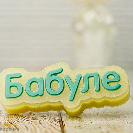 Бабуле (надпись), форма пластиковая для мыла