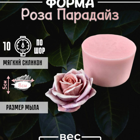 Роза Парадайз форма силиконовая 3D* Роза Парадайз форма силиконовая 3D*
