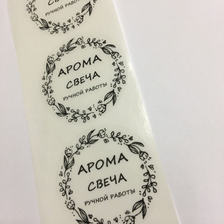 Этикетка прозрачная круг с надписью "Арома свеча ручной работы" D=58мм Этикетка прозрачная круг с надписью "Арома свеча ручной работы" D=58мм