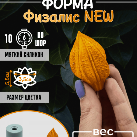 Физалис NEW Форма силиконовая 3D Физалис NEW Форма силиконовая 3D