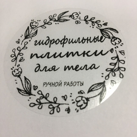 Этикетка прозрачная круг с надписью "Гидрофильные плитки для тела ручной работы" D=58мм Этикетка прозрачная круг с надписью "Гидрофильные плитки для тела ручной работы" D=58мм