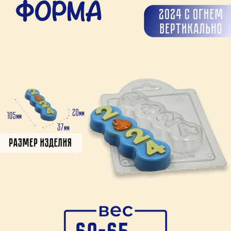 2024 с огнем вертикально форма пластиковая 2024 с огнем вертикально форма пластиковая