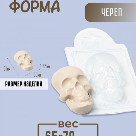 Череп, форма для мыла пластиковая Череп, форма для мыла пластиковая