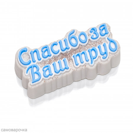 Спасибо за Ваш труд форма силиконовая 3D Спасибо за Ваш труд форма силиконовая 3D