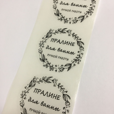 Этикетка прозрачная круг с надписью "Пралине для ванны ручной работы" D=58мм Этикетка прозрачная круг с надписью "Пралине для ванны ручной работы" D=58мм