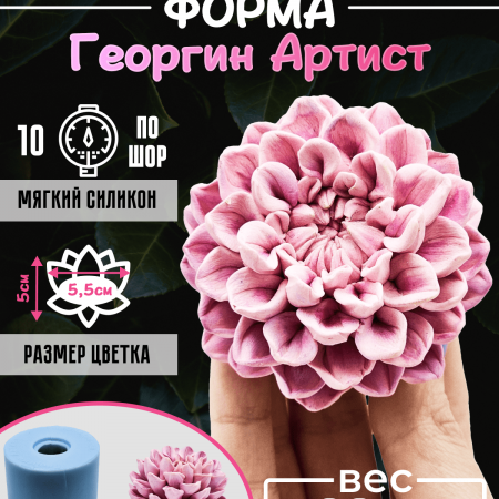 Георгин Артист силиконовая форма 3D Георгин Артист силиконовая форма 3D