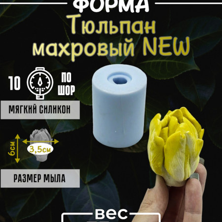 Тюльпан махровый NEW Форма силиконовая 3D Тюльпан махровый NEW Форма силиконовая 3D