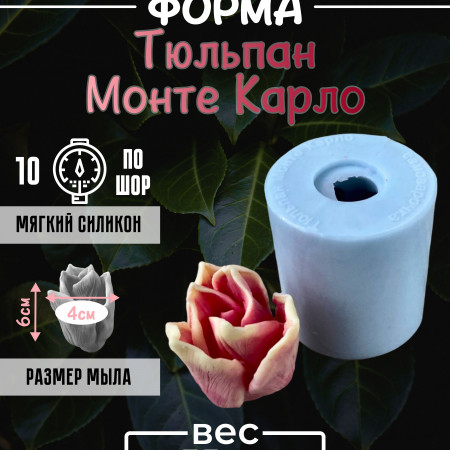 Тюльпан Монте Карло силиконовая форма 3D Тюльпан Монте Карло силиконовая форма 3D