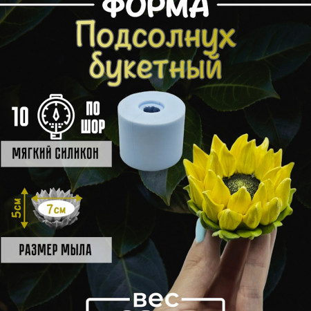 Подсолнух букетный Форма силиконовая 3D Подсолнух букетный Форма силиконовая 3D