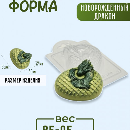 Новорожденный дракон форма пластиковая Новорожденный дракон форма пластиковая