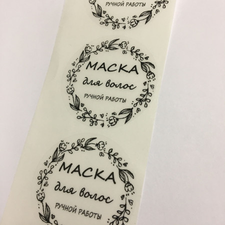 Этикетка прозрачная круг с надписью "Маска для волос ручной работы"  D=58мм
