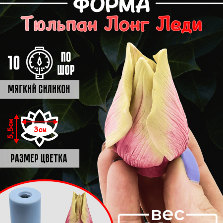 Тюльпан Лонг Леди силиконовая форма 3D Тюльпан Лонг Леди силиконовая форма 3D