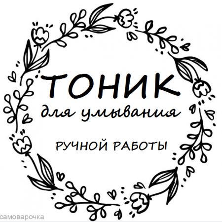 Этикетка прозрачная круг с надписью "Тоник  для умывания ручной работы"  D=58мм