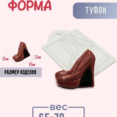 Туфли, форма для мыла пластиковая Туфли, форма для мыла пластиковая