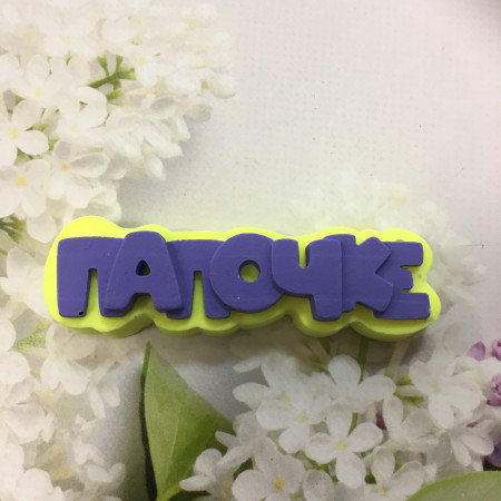 "Папочке" надпись Силиконовая форма 3D