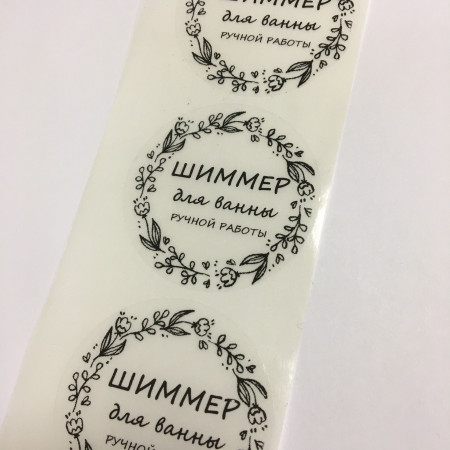Этикетка прозрачная круг с надписью "Шиммер для ванны ручной работы" D=58мм Этикетка прозрачная круг с надписью "Шиммер для ванны ручной работы" D=58мм