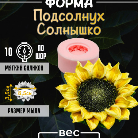 Подсолнух Солнышко форма силиконовая 3D Подсолнух Солнышко форма силиконовая 3D