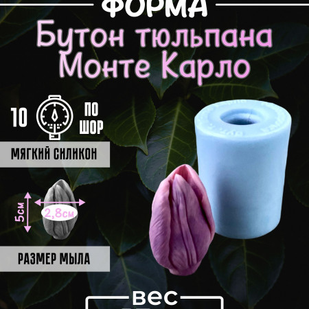 Бутон тюльпана Монте Карло силиконовая форма 3D Бутон тюльпана Монте Карло силиконовая форма 3D