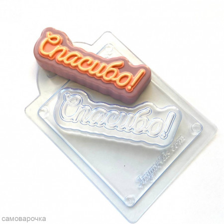 Спасибо (прописью) Форма пластиковая