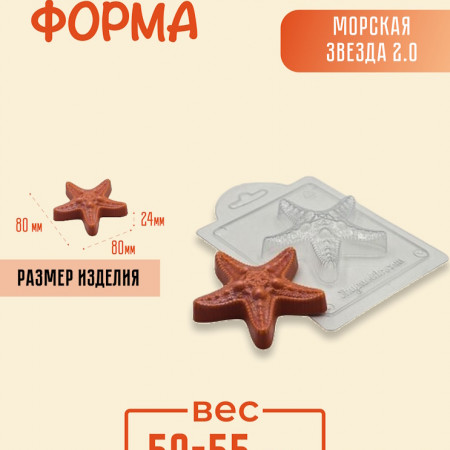Морская звезда 2.0 форма пластиковая Морская звезда 2.0 форма пластиковая