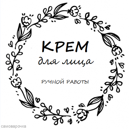 Этикетка прозрачная круг с надписью "Крем для лица ручной работы"  D=58мм Этикетка прозрачная круг с надписью "Крем для лица ручной работы"  D=58мм
