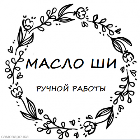 Этикетка прозрачная круг с надписью "Масло ши"