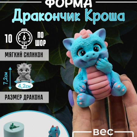 Дракончик Кроша Силиконовая форма 3D Дракончик Кроша Силиконовая форма 3D