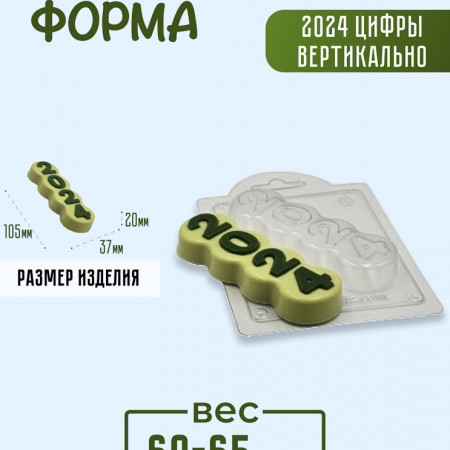 2024 цифры вертикально форма пластиковая 2024 цифры вертикально форма пластиковая