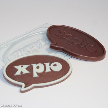 Выноска 1 ХРЮ шоко, форма для мыла пластиковая Выноска 1 ХРЮ шоко, форма для мыла пластиковая