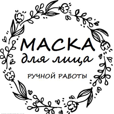 Этикетка прозрачная круг с надписью "Маска для лица ручной работы"  D=58мм