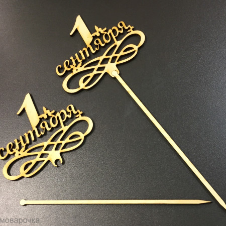 1 сентября топпер сборный деревянный