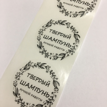 Этикетка прозрачная круг с надписью "Твердый шампунь ручной работы" D=58мм Этикетка прозрачная круг с надписью "Твердый шампунь ручной работы" D=58мм