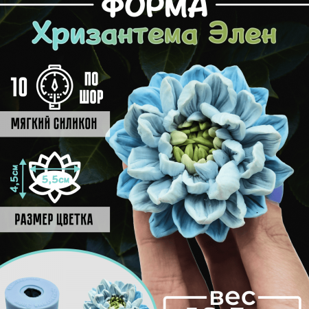 Хризантема Элен форма силиконовая 3D Хризантема Элен форма силиконовая 3D