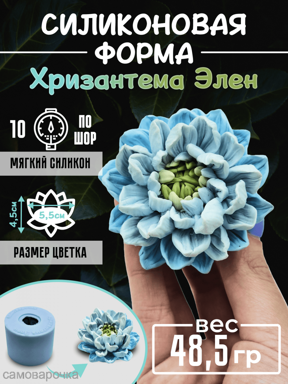 Хризантема Элен форма силиконовая 3D - Молд для мыла