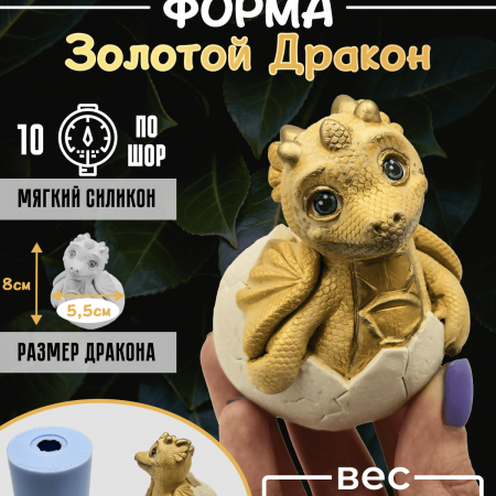 Золотой дракон Силиконовая форма 3D Золотой дракон Силиконовая форма 3D