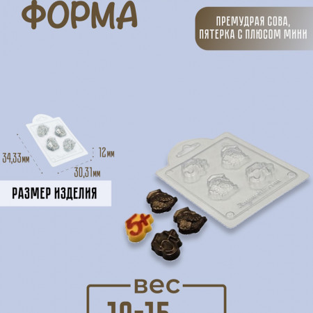 Премудрая сова, пятерка с плюсом мини форма пластиковая Премудрая сова, пятерка с плюсом мини форма пластиковая