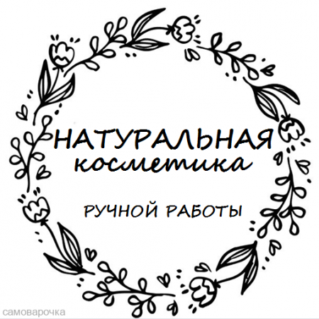 Этикетка прозрачная круг с надписью "Натуральная косметика ручной работы"  D=58мм Этикетка прозрачная круг с надписью "Натуральная косметика ручной работы"  D=58мм