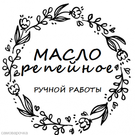Этикетка прозрачная круг с надписью "Масло репейное" Этикетка прозрачная круг с надписью "Масло репейное"