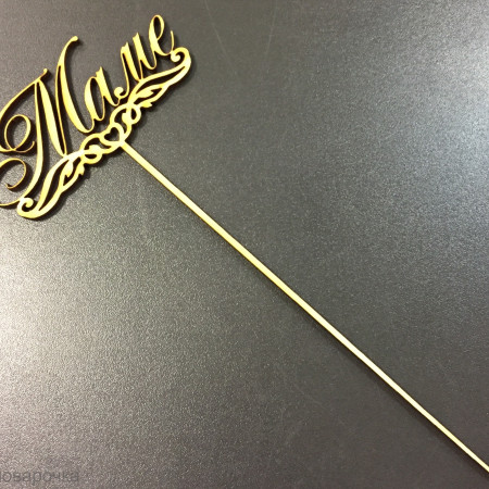 Маме топпер деревянный