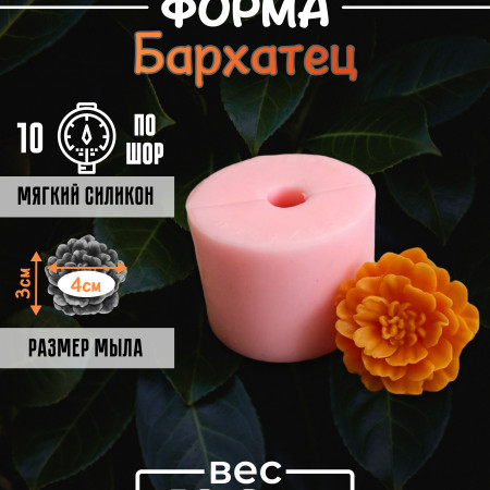 Бархатец форма силиконовая 3D Бархатец форма силиконовая 3D