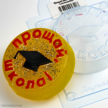 Прощай школа пластиковая форма