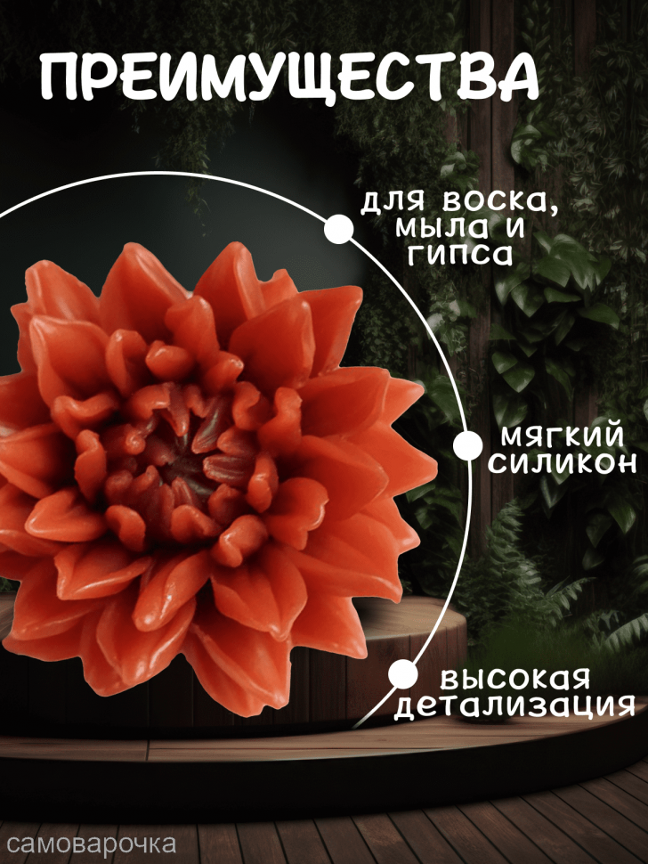 Георгин Фигаро форма силиконовая 3D - Молд для мыла